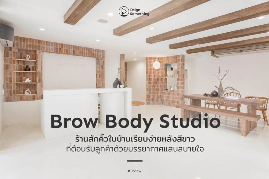 BROW BODY STUDIO ร้านสักคิ้วในบ้านเรียบง่ายหลังสีขาว