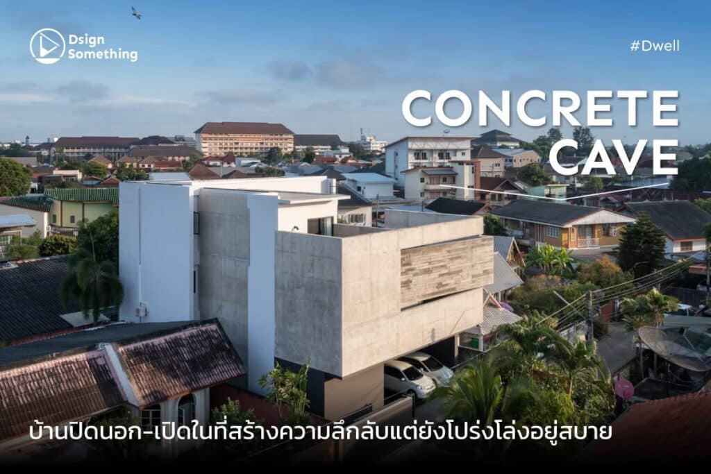 #Dwell เมื่อบ้านกลายเป็นโลกส่วนตัวที่สร้าง ความสบายใจและให้ความรู้สึกปลอดภัยในทุกอิริยาบถ