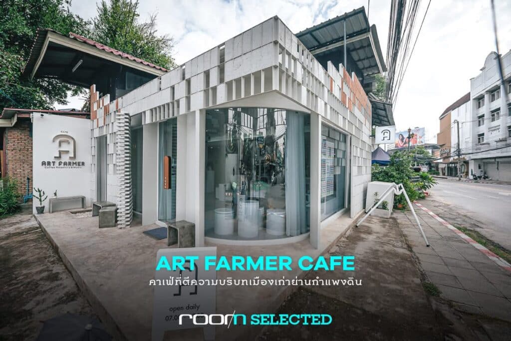 Art Farmer Cafe ร่วมสมัยในการตีความภาษาเมือง