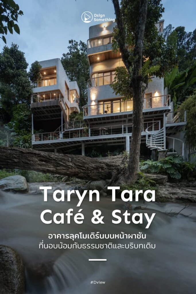 บ้านพักตากอากาศและโฮมคาเฟ่แห่งใหม่ในลุคหน้าตาสุดโมเดิร์นแทรกตัวไปกับบริบทธรรมชาติ