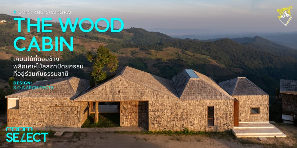 The Wood Cabin ที่พักท่ามกลางภูเขา พลิกเศษไม้สู่สถาปัตยกรรมที่ให้มนุษย์ได้อยู่ร่วมกับธรรมชาติอย่างกลมกลืน