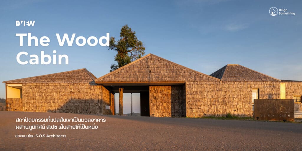 #Dview The Wood Cabin ที่พักที่เป็นส่วนหนึ่งของภูเขา
